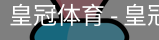 HG皇冠体育